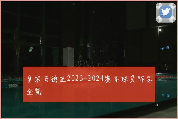皇家马德里2023-2024赛季球员阵容全览