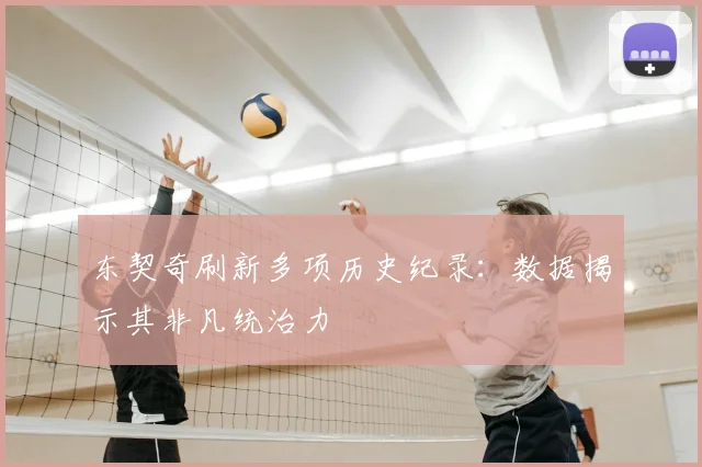 东契奇刷新多项历史纪录:数据揭示其非凡统治力