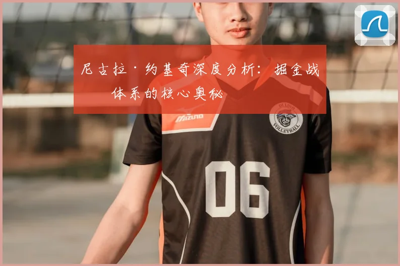 尼古拉·约基奇深度分析：掘金战术体系的核心奥秘