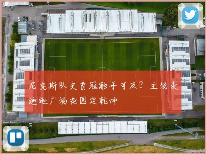 尼克斯队史首冠触手可及?主场麦迪逊广场花园定乾坤