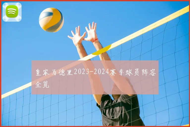 皇家马德里2023-2024赛季球员阵容全览
