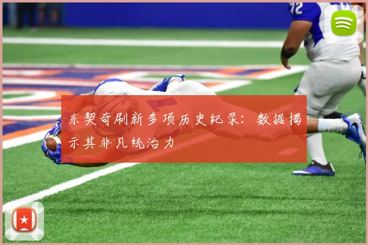 东契奇刷新多项历史纪录：数据揭示其非凡统治力