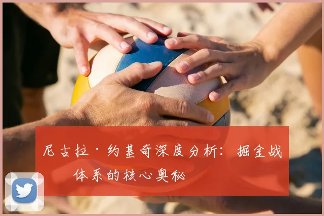 尼古拉·约基奇深度分析：掘金战术体系的核心奥秘