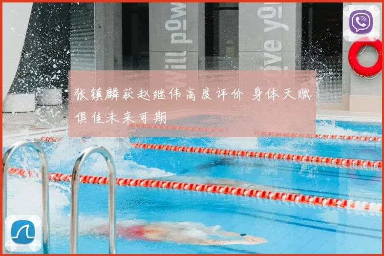 张镇麟获赵继伟高度评价 身体天赋俱佳未来可期