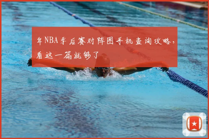 年NBA季后赛对阵图手机查询攻略,看这一篇就够了