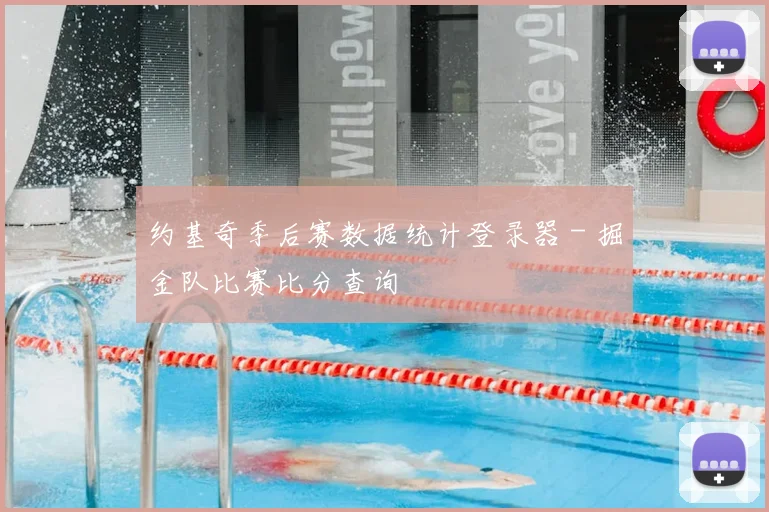 约基奇季后赛数据统计登录器 - 掘金队比赛比分查询