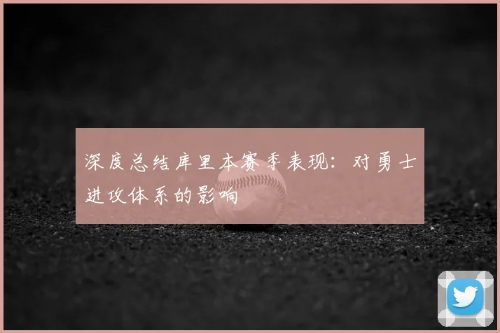 深度总结库里本赛季表现:对勇士进攻体系的影响
