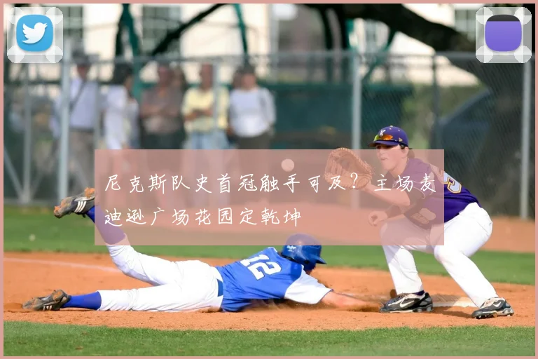 尼克斯队史首冠触手可及?主场麦迪逊广场花园定乾坤