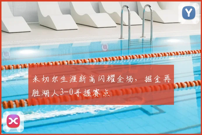 米切尔生涯新高闪耀全场，掘金再胜湖人3-0手握赛点